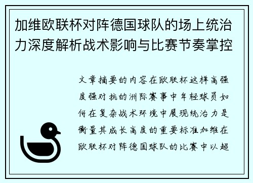 加维欧联杯对阵德国球队的场上统治力深度解析战术影响与比赛节奏掌控 加维欧联杯对阵德国球队的场上统治力深度解析战术影响与比赛节奏掌控