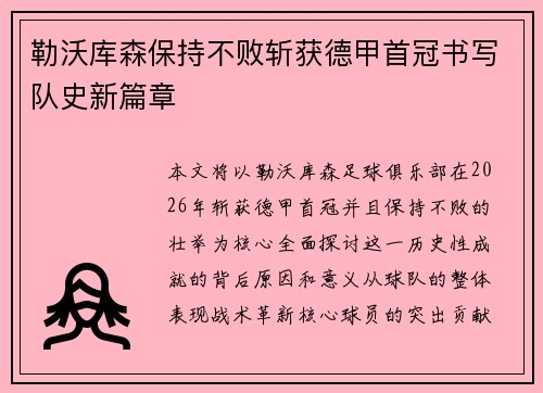 勒沃库森保持不败斩获德甲首冠书写队史新篇章 勒沃库森保持不败斩获德甲首冠书写队史新篇章