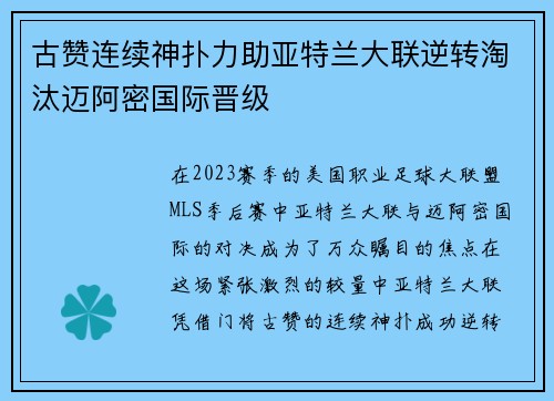 古赞连续神扑力助亚特兰大联逆转淘汰迈阿密国际晋级 古赞连续神扑力助亚特兰大联逆转淘汰迈阿密国际晋级