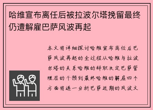 哈维宣布离任后被拉波尔塔挽留最终仍遭解雇巴萨风波再起 哈维宣布离任后被拉波尔塔挽留最终仍遭解雇巴萨风波再起