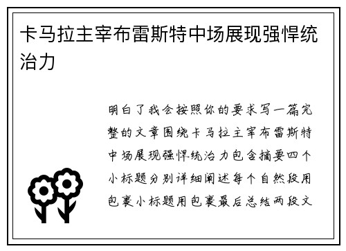 卡马拉主宰布雷斯特中场展现强悍统治力 卡马拉主宰布雷斯特中场展现强悍统治力
