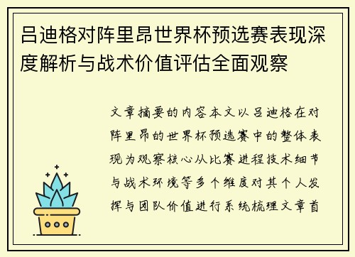 吕迪格对阵里昂世界杯预选赛表现深度解析与战术价值评估全面观察 吕迪格对阵里昂世界杯预选赛表现深度解析与战术价值评估全面观察
