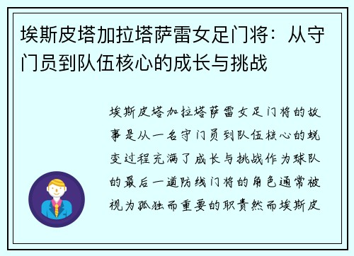 埃斯皮塔加拉塔萨雷女足门将：从守门员到队伍核心的成长与挑战