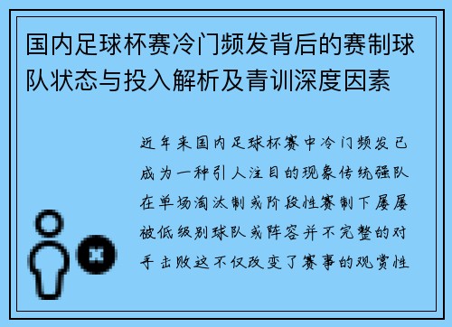 国内足球杯赛冷门频发背后的赛制球队状态与投入解析及青训深度因素 国内足球杯赛冷门频发背后的赛制球队状态与投入解析及青训深度因素