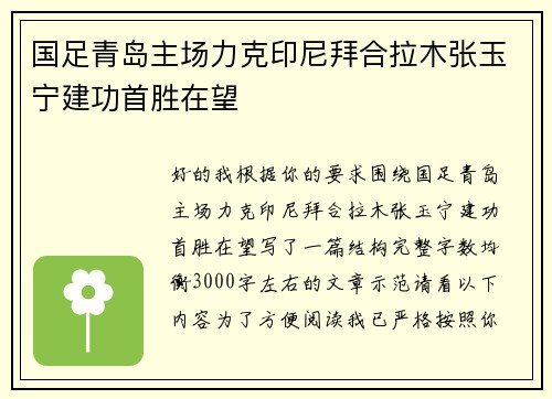 国足青岛主场力克印尼拜合拉木张玉宁建功首胜在望