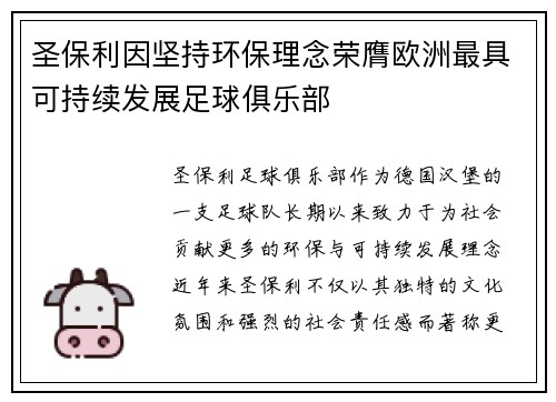 圣保利因坚持环保理念荣膺欧洲最具可持续发展足球俱乐部 圣保利因坚持环保理念荣膺欧洲最具可持续发展足球俱乐部