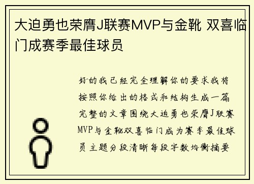 大迫勇也荣膺J联赛MVP与金靴 双喜临门成赛季最佳球员 大迫勇也荣膺J联赛MVP与金靴 双喜临门成赛季最佳球员