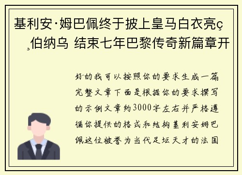 基利安·姆巴佩终于披上皇马白衣亮相伯纳乌 结束七年巴黎传奇新篇章开启