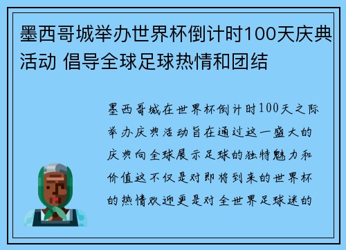墨西哥城举办世界杯倒计时100天庆典活动 倡导全球足球热情和团结 墨西哥城举办世界杯倒计时100天庆典活动 倡导全球足球热情和团结