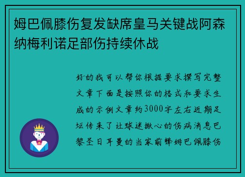 姆巴佩膝伤复发缺席皇马关键战阿森纳梅利诺足部伤持续休战 姆巴佩膝伤复发缺席皇马关键战阿森纳梅利诺足部伤持续休战