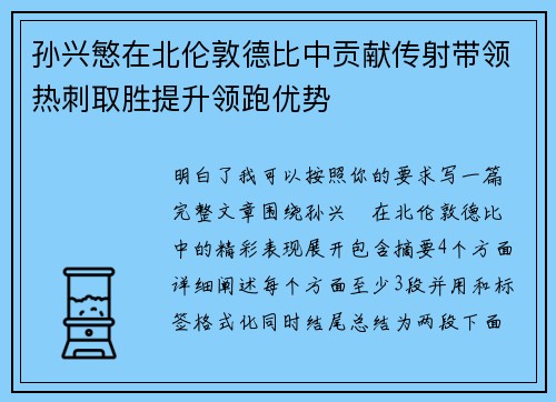 孙兴慜在北伦敦德比中贡献传射带领热刺取胜提升领跑优势 孙兴慜在北伦敦德比中贡献传射带领热刺取胜提升领跑优势