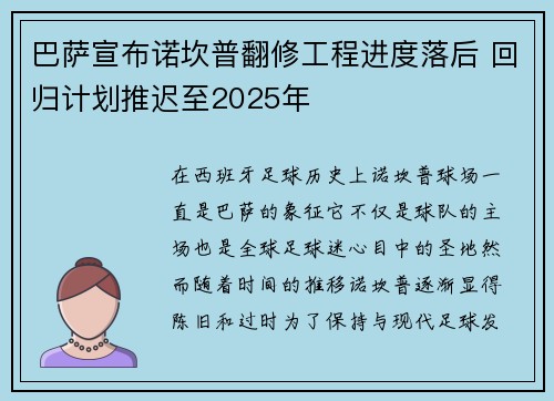 巴萨宣布诺坎普翻修工程进度落后 回归计划推迟至2025年 巴萨宣布诺坎普翻修工程进度落后 回归计划推迟至2025年
