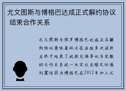 尤文图斯与博格巴达成正式解约协议 结束合作关系 尤文图斯与博格巴达成正式解约协议 结束合作关系