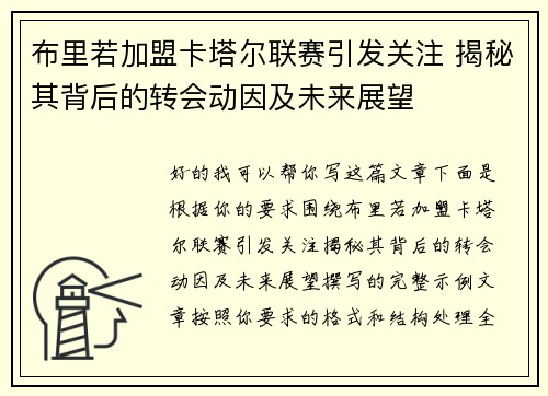 布里若加盟卡塔尔联赛引发关注 揭秘其背后的转会动因及未来展望