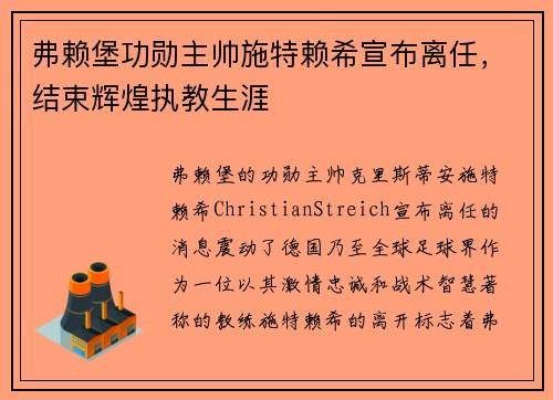 弗赖堡功勋主帅施特赖希宣布离任,结束辉煌执教生涯 弗赖堡功勋主帅施特赖希宣布离任,结束辉煌执教生涯