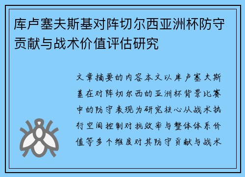 库卢塞夫斯基对阵切尔西亚洲杯防守贡献与战术价值评估研究