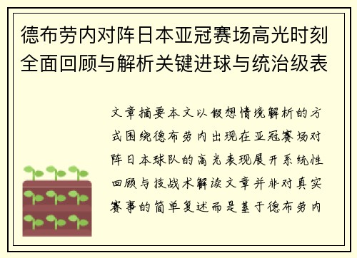德布劳内对阵日本亚冠赛场高光时刻全面回顾与解析关键进球与统治级表现 德布劳内对阵日本亚冠赛场高光时刻全面回顾与解析关键进球与统治级表现