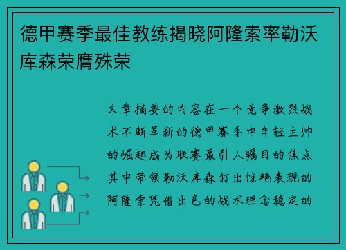 德甲赛季最佳教练揭晓阿隆索率勒沃库森荣膺殊荣 德甲赛季最佳教练揭晓阿隆索率勒沃库森荣膺殊荣