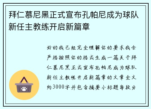 拜仁慕尼黑正式宣布孔帕尼成为球队新任主教练开启新篇章 拜仁慕尼黑正式宣布孔帕尼成为球队新任主教练开启新篇章