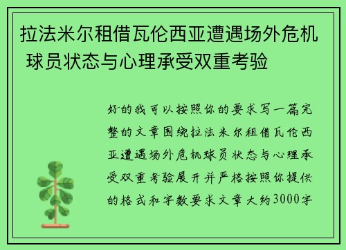 拉法米尔租借瓦伦西亚遭遇场外危机 球员状态与心理承受双重考验 拉法米尔租借瓦伦西亚遭遇场外危机 球员状态与心理承受双重考验