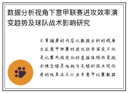 数据分析视角下意甲联赛进攻效率演变趋势及球队战术影响研究 数据分析视角下意甲联赛进攻效率演变趋势及球队战术影响研究