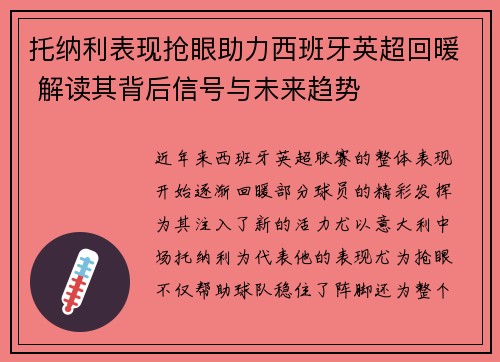 托纳利表现抢眼助力西班牙英超回暖 解读其背后信号与未来趋势 托纳利表现抢眼助力西班牙英超回暖 解读其背后信号与未来趋势
