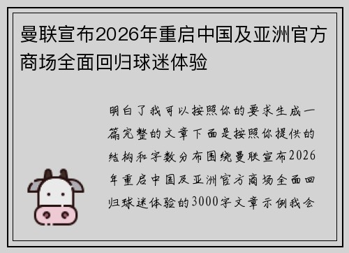 曼联宣布2026年重启中国及亚洲官方商场全面回归球迷体验 曼联宣布2026年重启中国及亚洲官方商场全面回归球迷体验