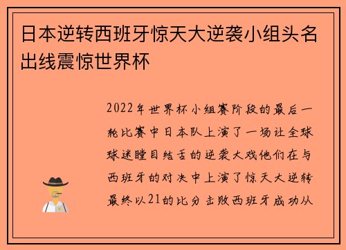 日本逆转西班牙惊天大逆袭小组头名出线震惊世界杯 日本逆转西班牙惊天大逆袭小组头名出线震惊世界杯