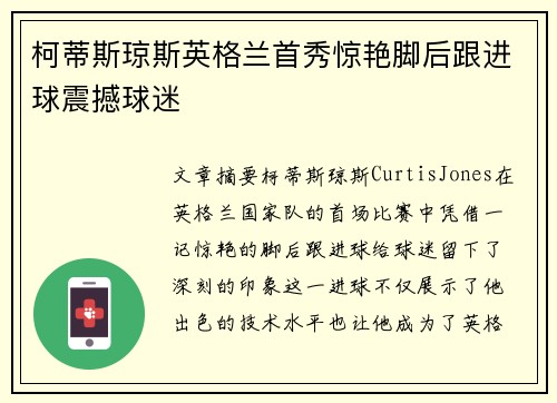 柯蒂斯琼斯英格兰首秀惊艳脚后跟进球震撼球迷 柯蒂斯琼斯英格兰首秀惊艳脚后跟进球震撼球迷