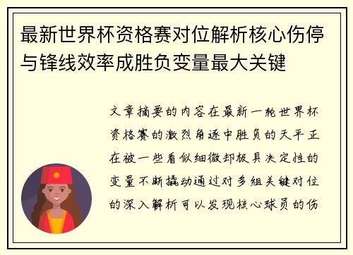 最新世界杯资格赛对位解析核心伤停与锋线效率成胜负变量最大关键 最新世界杯资格赛对位解析核心伤停与锋线效率成胜负变量最大关键