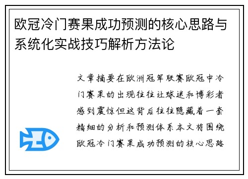 欧冠冷门赛果成功预测的核心思路与系统化实战技巧解析方法论 欧冠冷门赛果成功预测的核心思路与系统化实战技巧解析方法论