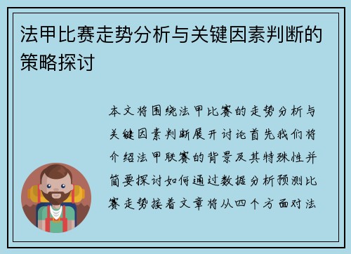 法甲比赛走势分析与关键因素判断的策略探讨 法甲比赛走势分析与关键因素判断的策略探讨