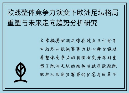 欧战整体竞争力演变下欧洲足坛格局重塑与未来走向趋势分析研究 欧战整体竞争力演变下欧洲足坛格局重塑与未来走向趋势分析研究