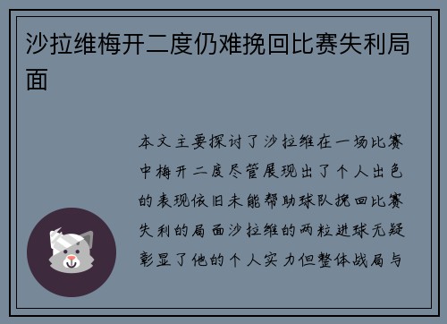 沙拉维梅开二度仍难挽回比赛失利局面