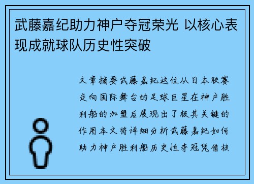 武藤嘉纪助力神户夺冠荣光 以核心表现成就球队历史性突破