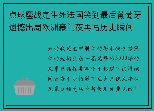 点球鏖战定生死法国笑到最后葡萄牙遗憾出局欧洲豪门夜再写历史瞬间