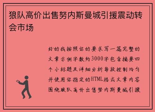 狼队高价出售努内斯曼城引援震动转会市场 狼队高价出售努内斯曼城引援震动转会市场