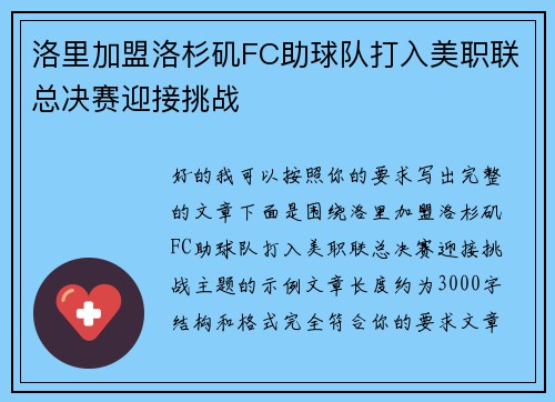 洛里加盟洛杉矶FC助球队打入美职联总决赛迎接挑战 洛里加盟洛杉矶FC助球队打入美职联总决赛迎接挑战