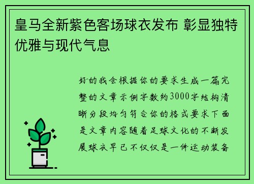 皇马全新紫色客场球衣发布 彰显独特优雅与现代气息 皇马全新紫色客场球衣发布 彰显独特优雅与现代气息