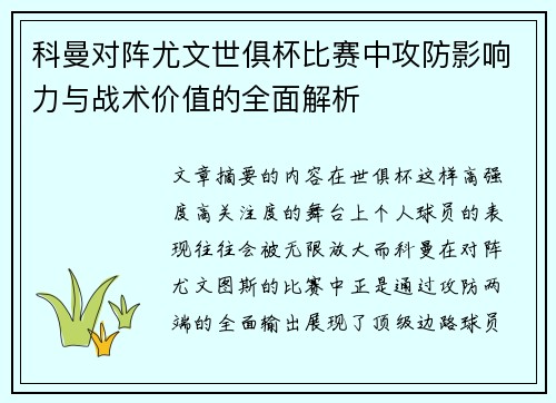 科曼对阵尤文世俱杯比赛中攻防影响力与战术价值的全面解析 科曼对阵尤文世俱杯比赛中攻防影响力与战术价值的全面解析