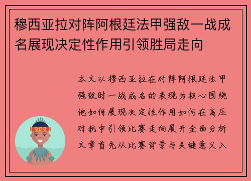 穆西亚拉对阵阿根廷法甲强敌一战成名展现决定性作用引领胜局走向 穆西亚拉对阵阿根廷法甲强敌一战成名展现决定性作用引领胜局走向