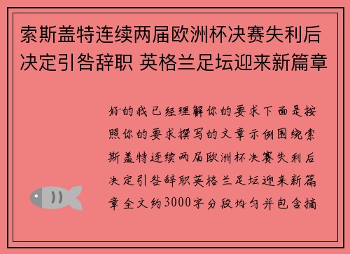 索斯盖特连续两届欧洲杯决赛失利后决定引咎辞职 英格兰足坛迎来新篇章 索斯盖特连续两届欧洲杯决赛失利后决定引咎辞职 英格兰足坛迎来新篇章