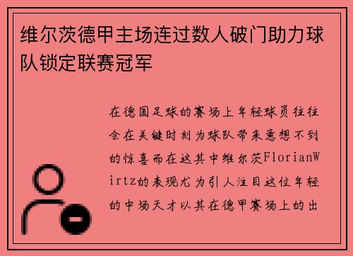 维尔茨德甲主场连过数人破门助力球队锁定联赛冠军 维尔茨德甲主场连过数人破门助力球队锁定联赛冠军