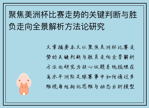 聚焦美洲杯比赛走势的关键判断与胜负走向全景解析方法论研究