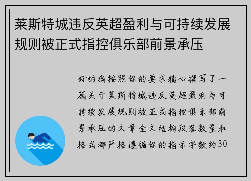 莱斯特城违反英超盈利与可持续发展规则被正式指控俱乐部前景承压