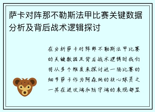 萨卡对阵那不勒斯法甲比赛关键数据分析及背后战术逻辑探讨