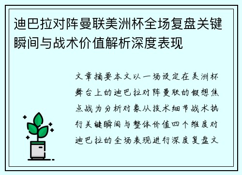 迪巴拉对阵曼联美洲杯全场复盘关键瞬间与战术价值解析深度表现