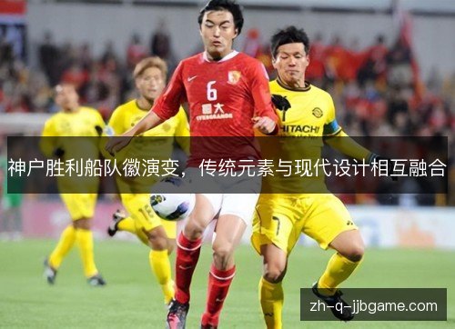 神户胜利船队徽演变，传统元素与现代设计相互融合